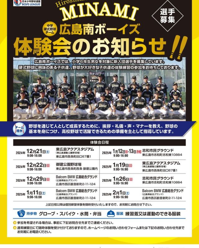 広島南ボーイズでは、小学6年生の男女を対象に
新入団選手を募集しています！

硬式野球に興味のある子供達、
野球が大好きな子供達の体験参加を
お待ちしております。

現在予定している日程以外でも、
随時体験会を受け付けておりますので
ホームページのお問い合わせフォーム
または下記連絡先までお気軽にお問合せ下さい。

代表　園田　090-4894-2410

広島南ボーイズは高校野球で活躍できるための
準備を主として指導しています。

#中学硬式野球
#ボーイズリーグ
#高校野球
#広島南ボーイズ
#野球少年