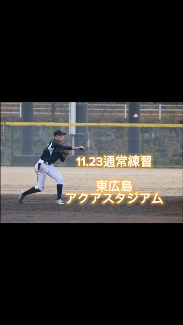 今週の予定

11月23(土)
通常練習
9:00〜17:00
東広島アクアスタジアム

11月24(日) 1.2年生
練習試合
vs浜田ボーイズさん
旭運動公園野球場

浜田ボーイズの皆様、
宜しくお願い致します。

広島南ボーイズは高校で活躍する為の準備を主として指導しています。

#中学硬式野球
#ボーイズリーグ
#高校野球
#広島南ボーイズ
#野球少年