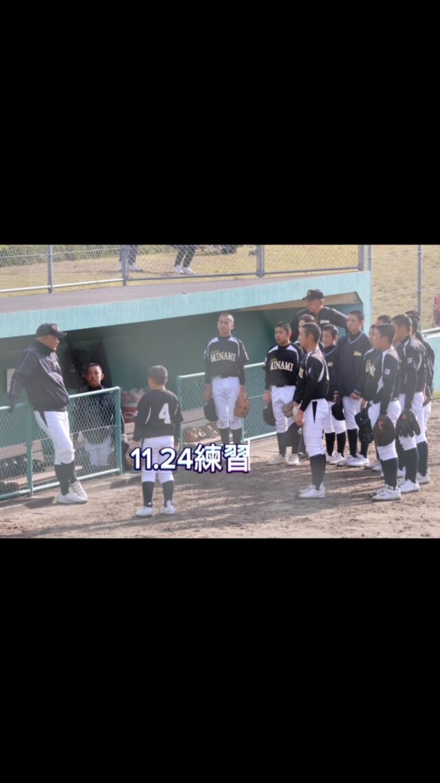 11.24日曜日
浜田ボーイズさんと練習試合を
させて頂きました。
3試合もさせて頂き、ありがとうございました。

スポーツの世界なので勝ち負けは
つきものです。

が、勝敗の前に試合内容がどうだったかを
選手達が今一度、考えさせられる1日に
なったのではないかと思います。

実践をしてみないとわからないこと沢山あると思います。こうやって練習試合を
させてもらえること、
相手のチームの方々にも感謝です。

浜田ボーイズの監督、コーチ、保護者の皆様、
朝早くから準備等してくださり
ありがとうございました。
また、機会がありましたら、
宜しくお願い致します。

来週は今年最後の公式戦です。

広島南ボーイズは高校で活躍する為の準備を主として指導しています。

#中学硬式野球
#ボーイズリーグ
#高校野球
#広島南ボーイズ
#少年野球