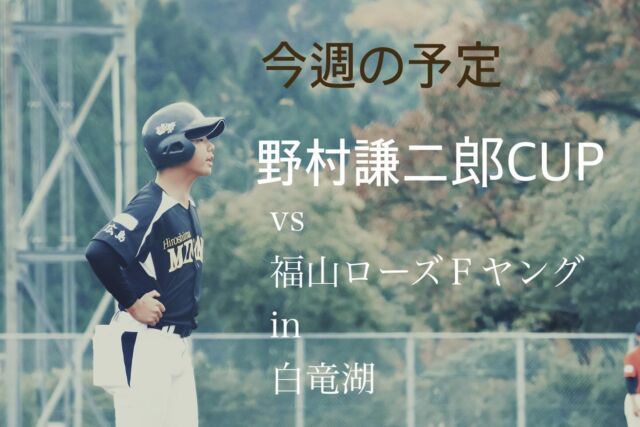 今週の予定

11.30野村謙二郎CUP

広島南ボーイズ
　　　vs
福山ローズFヤング

白竜湖スポーツ村公園野球場

年内最後の公式戦です。

広島南ボーイズは高校で活躍する為の準備を主として指導しています。

#中学硬式野球
#ボーイズリーグ
#高校野球
#広島南ボーイズ
#野球少年